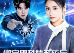 【绑定黑科技系统后，我打爆了男主】80集短剧免费高清观看