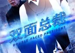 【双面总裁】80集全集短剧免费高清观看