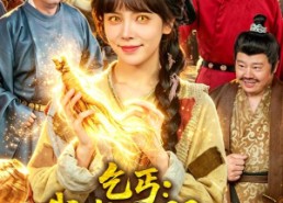 【乞丐：我有一双财神眼】90集短剧免费完整观看