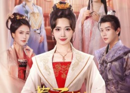 【惹不起的世子夫人】80集短剧全集免费随心观