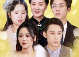 【被围猎的未婚妻】83集短剧免费在线看全集