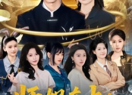 【师姐在上：小师弟持证上岗】81集热门短剧免费在线观看