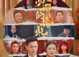 【苏娜的婚礼】59集在线免费短剧观享