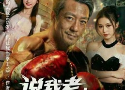 【说我老，一拳干倒】81集短剧全集免费畅看