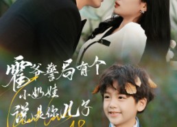 【霍爷警局有个小奶娃说是你儿子】100集短剧全集在线免费看