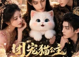 【团宠猫公主，暴君带头偷听我心声】61集短剧免费观看无广告