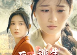 【死里逃生，小姨子杀疯了】60集短剧免费全集轻松看