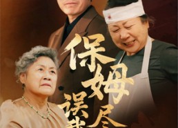 【保姆误我尽孝心】41集短剧免费在线完整赏