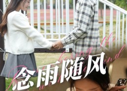 【念雨随风】60集高清短剧在线免费赏