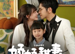 【娇娇甜妻被全家追着宠】69集短剧夸克在线赏看