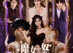 【魔女一怒闹翻天】80集短剧免费在线全集追看