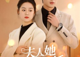 【夫人要离婚，首富老公他慌了】94集短剧全集免费观影