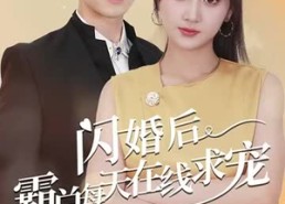 【闪婚后霸总每天在线求宠】63集短剧免费在线赏看