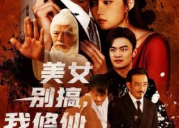 【美女别搞，我修仙的】63集短剧免费在线赏看