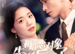 【和暗恋对象先婚后爱了】83集在线看短剧全集免费