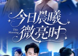 【今日晨曦微亮时】90集夸克短剧资源在线播放