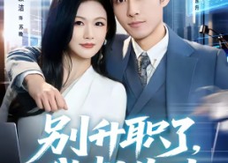【别升职了，我想失业】73集精彩短剧在线观看