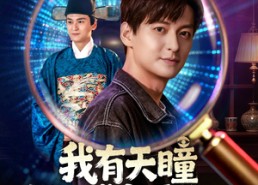 【我有天瞳可博古通今】60集短剧免费完整观看