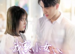 【我家小女初长成】100集免费短剧在线速看
