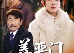 【善恶门】65集超火短剧免费在线观瞧