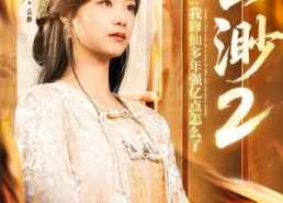 【云渺2：我修仙多年强亿点怎么了】86集全集短剧免费观看