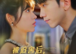 【被迫害后，我竟然成了大佬夫人】60集免费短剧全集畅享观看