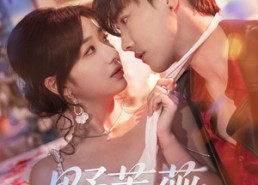 【野蔷薇】60集短剧免费在线看全集