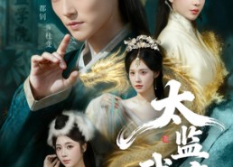 【太监武帝】89集短剧免费无删减在线赏