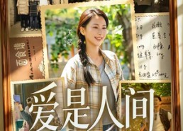 【爱是人间四月天】99集免费短剧在线赏看