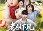 【老祖下凡孝子贤孙我来了】52集免费短剧在线全集观