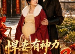 【悍妻有神力，携夫筑良田3】100集短剧免费在线追剧