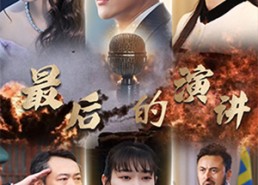 【最后的演讲】30集免费短剧在线赏映