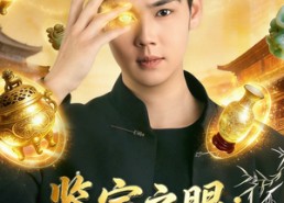 【鉴宝之眼：从直播开始】80集短剧免费高清观看