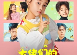 【大佬们的小奶团是朵黑心莲】67集免费短剧在线观看全集