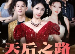 【天后之路，璀璨逆袭】55集高清短剧免费全集观览