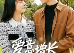 【爱意增长】131集短剧全集完整版在线看