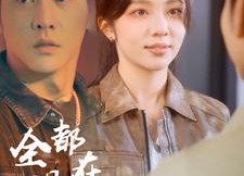 【全世界都在演我】71集短剧免费全集畅快看