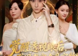 【觉醒透视眼后，发觉老宅全是宝物】80集短剧免费高清在线看