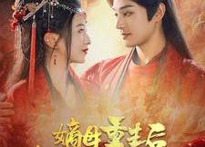 【嫡母重生后将逆子们打断腿】80集免费在线短剧完整播