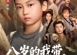 【八岁的我带全家逆天改命】74集短剧免费在线赏看