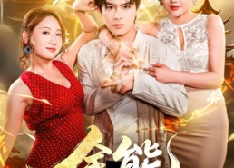 【全能无敌医圣】80集短剧免费在线完整赏