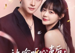 【被偷听心声后女配变团宠】71集免费短剧全集观览