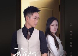 【我的危险老公】63集免费看短剧完整全集