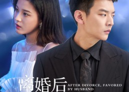 【离婚后被纪总揽腰狂宠】60集短剧免费在线全集览