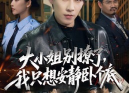 【大小姐别撩了，我只想安静卧个底】免费短剧80集在线全集看