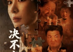 【决不容忍】70集短剧免费在线全集览