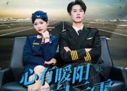 【心有暖阳向云霄】36集短剧在线高清观看