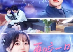 【再咬一口不松手】85集短剧免费在线观看完整版