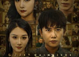 【古今外卖车】90集短剧高清全集观看