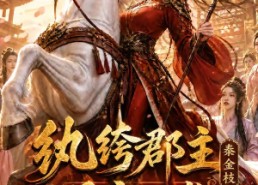 【纨绔郡主得宠日常：秦金枝第十三季】116集精彩短剧免费完整观看